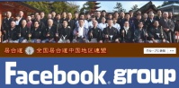 中国地区連盟　facebookグループ